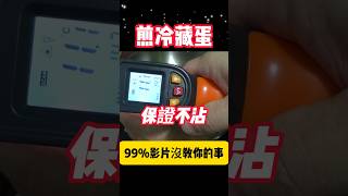不鏽鋼鍋煎蛋不沾 99%影片沒教你的事 #煎蛋 #荷包蛋 #cooking