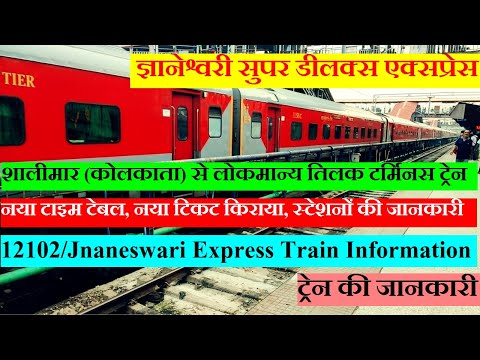 ज्ञानेश्वरी सुपर डीलक्स एक्सप्रेस | Train InFo | 12102 | Shalimar To Mumbai | Jnaneswari Express