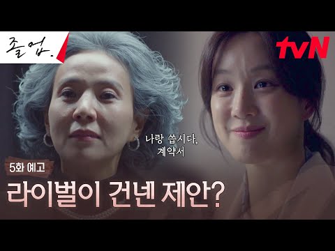 [5화 예고] 공동 강의 프로젝트 실패 후, 백발마녀 최형선이 정려원에게 건낸 의외의 제안? #졸업 EP.5