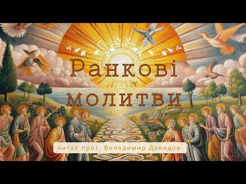 Ранкові молитви