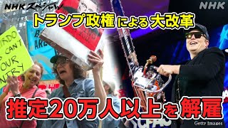 [NHKスペシャル] イーロン・マスクが率いた政府効率化省DOGEの実態 | イーロン・マスク “アメリカ改革”の深層 | NHK