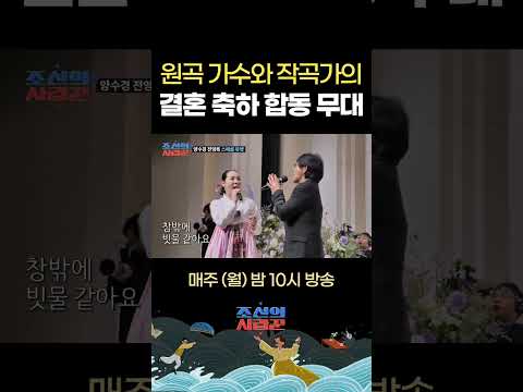 원곡 가수 양수경과 작곡가 전영록 오빠와의 결혼 축하 합동무대 #조선의사랑꾼 #최고의장면