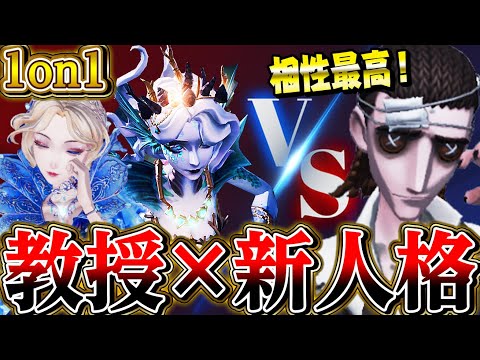 【第五人格】“教授×新人格”の組み合わせが弱点を補えて相性最高！【唯】【identityV】