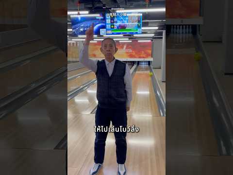 คุณตาโม้ว่าเป็นมืออาชีพ 😂