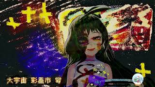 【新．大宇宙彩星市電波預報！傾訴愛的宇宙人！】 CiCiCi the Cirycle  荒荒荒  【新電波預報  的  妄圖  Part 1