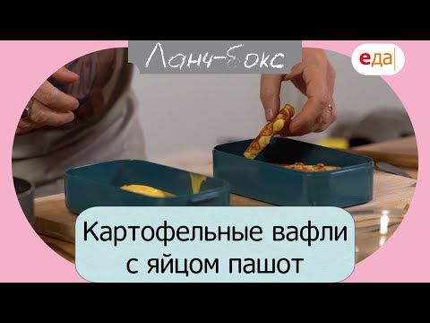 Картофельные вафли с яйцом пашот | Ланч бокс