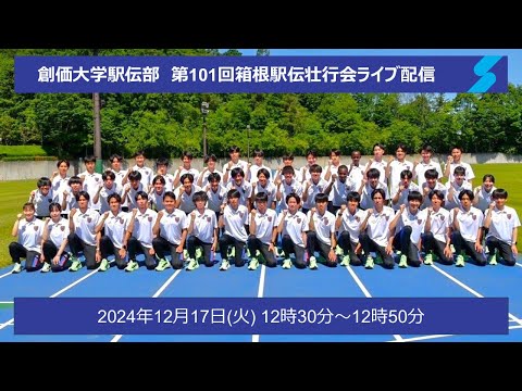 【創価大学駅伝部】第101回箱根駅伝壮行会（ライブ配信）