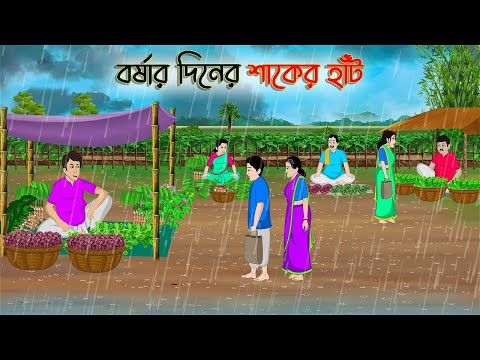 বর্ষার দিনের শাকের হাঁট | Bengali Fairy Tales Cartoon | Rupkothar Golpo | Thakumar Jhuli | CINETOONS
