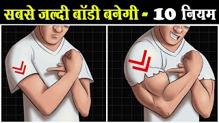 10 नियम पूरी बॉडी बदल देंगे | 10 Rules to Grow Muscles (Very Fast)
