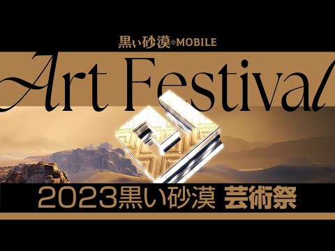 【黒い砂漠モバイル】2023黒い砂漠芸術祭 PC X MOBILE