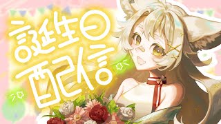 【誕生日配信】今年の誕生日はカウントダウンします！【初見さん歓迎/ #天和うる 】