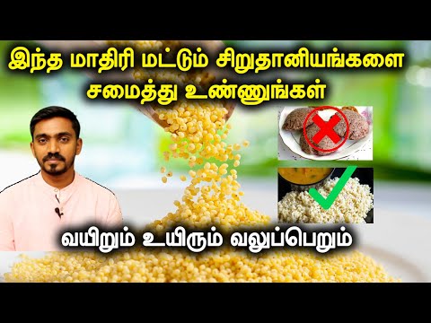 கண்டிப்பா சிறுதானியங்களை இந்த முறையில் சமைக்காதிங்க | HOW TO COOK MILLETS IN TAMIL | DrSJ
