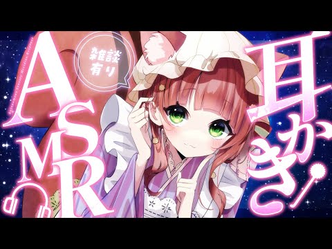 【ASMR/耳かき】耳かきとお話しよ🌟【VTuber/耳かきボイス /こりす】