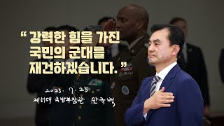 "국민의 군대를 재건하겠다" 제51대 국방부장관 취임 | 대한민국 국방부