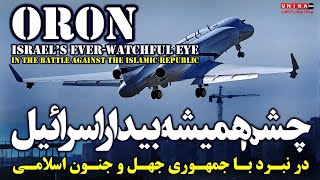 اورون؛ چشمِ همیشه بیدار اسرائیل در نبرد با جمهوری اسلامی | گزارشی ویژه از وبگاه ارتش اسرائیل
