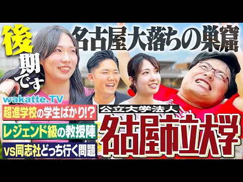 【ギリ耐え】旧帝落ちの巣窟?でも東海だと就職最強!名古屋市立大学キャンパス調査!【wakatte TV】#1270