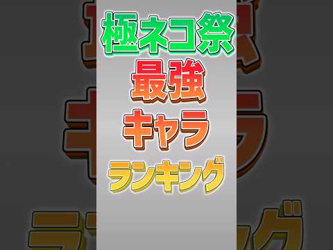にゃんこ大戦争｜極ネコ祭最強キャラランキングと攻略ポイント サムネイル