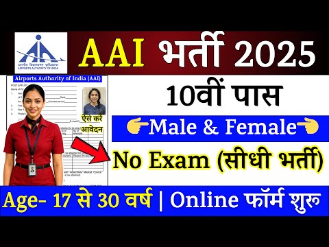 AAI Rally Recruitment 2025 Notification | AAI New Vacancy 2025 | Bharti July Jobs 2025 | 10th Pass