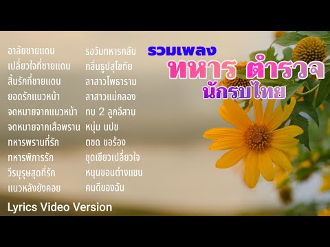 รวมเพลงรัก นักรบไทย