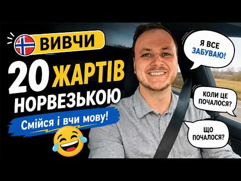 Вивчи 20 норвезьких жартів за 10 хвилин! Уроки норвезької мови B1-B2