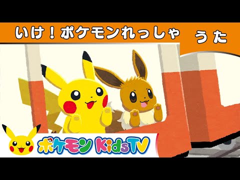 【ポケモン公式】いけ！ポケモンれっしゃ－ポケモン Kids TV【こどものうた】