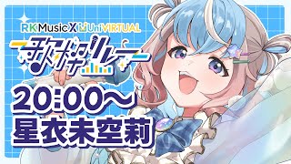 【 #RKUni歌枠リレー 】気持ちをこめて全力アイドル！ #星衣未空莉【 #karaoke #vtuber 】