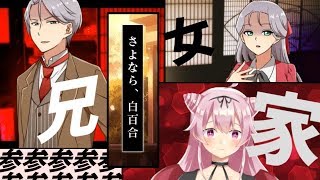 狂った家族と大正ロマン「さよなら、白百合」フルボイス朗読実況③
