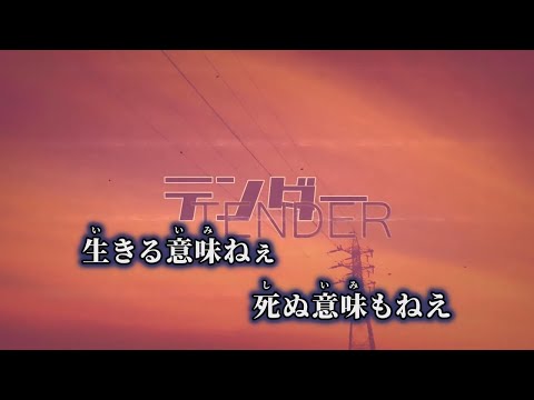 【ニコカラ】tender ／ こめだわら off vocal