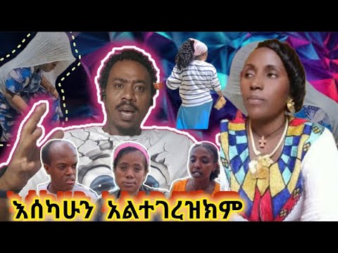 ለግርዛት ቀሚሰ፣ነጠላ፣ዱላ?እዲሁም ሴቱ ጥፊ ለመደ ለብር።ኑ ሳቁ ወይ ተሳቀቁ።ወይ ዘንድሮ