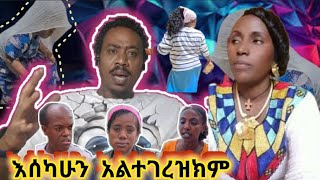 ለግርዛት ቀሚሰ፣ነጠላ፣ዱላ?እዲሁም ሴቱ ጥፊ ለመደ ለብር።ኑ ሳቁ ወይ ተሳቀቁ።ወይ ዘንድሮ