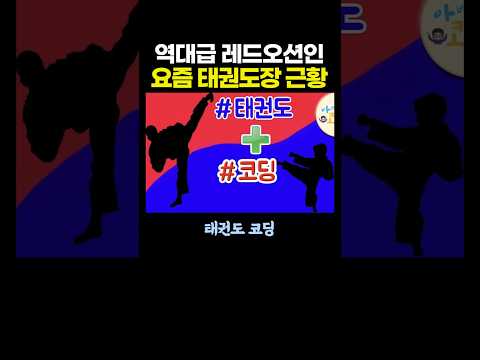 역대급 '레드오션'인 요즘 태권도장 근황.. 빡세네 ㄷㄷ