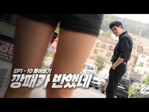 [깡패가 반했네 EP1 - 10] 몰아보기