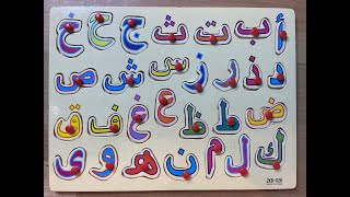 تعليم الحروف العربية للأطفال -نطق الحروف بدون موسيقى Learn  arabic alphabet with Rachid