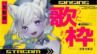 【KARAOKE／歌枠】Tell me your favorite song!【Cosmia】