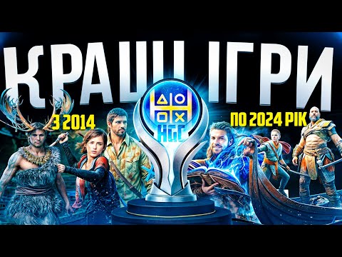 ТОП 10 найкращих ІГОР!!! З 2014 по 2024 рік