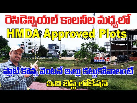 Ready to Build Open Plots in Hyderabad || ఇండ్లు, అపార్ట్ మెంట్స్ మధ్యలో అప్రూవ్డ్ విల్లా ప్లాట్స్