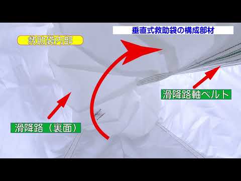 垂直式救助袋 構成部材