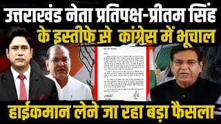 ऐसे कांग्रेस की 27 में नाव कैसे लगेगी पार?| Panchayat Election | Pritam Singh | Uttarakhand News