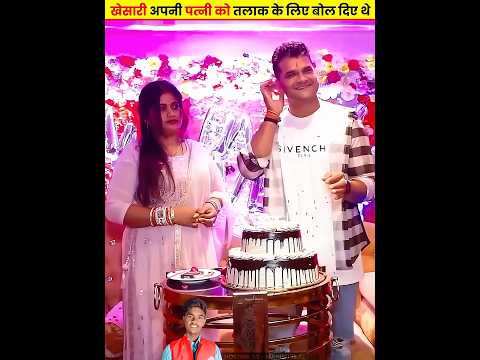 खेसारी अपनी पत्नी को तलाक के लिए बोल दिए थे Khesari Lal Ki Patni #khesarilalyadav #manishteju