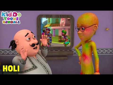 হোলি হ্যায় | Holi Hai | Motu Patlu Funny Video | Comedy Cartoon | Kiddo Toons Bengali