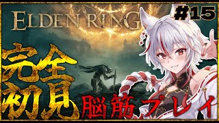 🔴【 #ELDENRING 】#15 フロムゲー初見！脳筋がエルデンリングで地獄を見る【 #新人Vtuber  | 狐狛ぎん】 #ぎん座