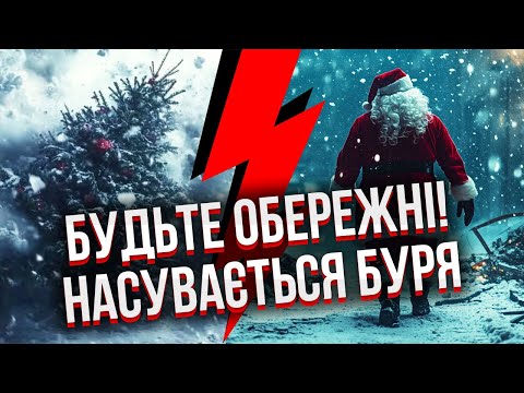 ❗️Готуйтеся! В УКРАЇНУ СУНЕ БУРЯ НА РІЗДВО з великим снігопадом. Росію накрив шторм, МІСТА ЗАТОПЛЮЄ