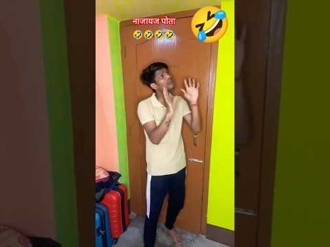 Najaayaj pota #funny #funny #comedy #funny 🤣🤣😝😝😝😜😜😜