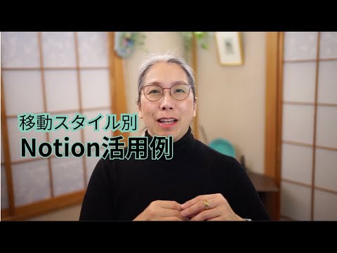 移動スタイル別Notionの使い方鈴木かずこ【50代からのNotion】