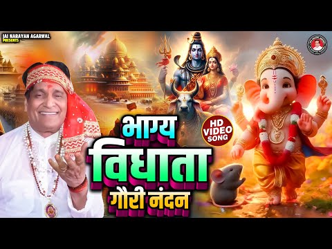 भाग्य विधाता गौरी नंदन - जो भी इस भजन को सुनेगा उसके जीवन में खुशिया भर जाएगी - Jai Narayan Agarwal