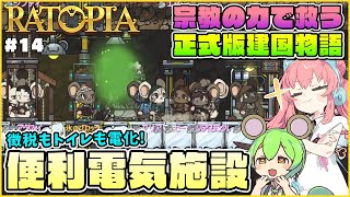 【Ratopia】正式版ゆっくり解説！徴税も衛生も電化してより効率的なコロニーにしよう！ #14【ゆっくり実況】