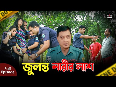 জুলন্ত নারীর লা''শ | New Crime Patrol | A True Story | Full Episode | Crime Fiction | Crime Alert