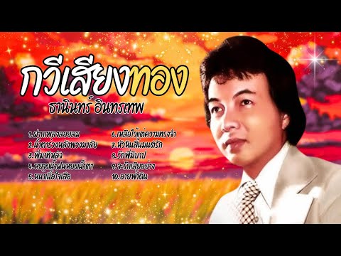 รวมฮิตบทเพลงแห่งกาลเวลา ลูกกรุง - ธานินทร์ อินทรเทพ lMusicLongPlay