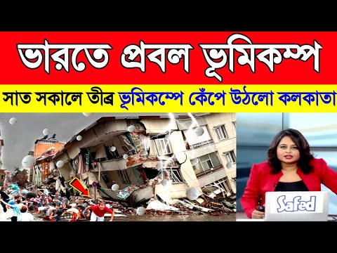 ভারতে ভূমিকম্প | সাত সকালে ভূমিকম্পে কেঁপে উঠলো কলকাতা | Kolkata Earthquake | Nepal Earthquake News