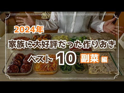 【作り置きレシピ】2024年大好評だった副菜おかずレシピ10